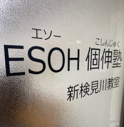 新検見川教室-1