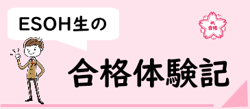 合格体験記